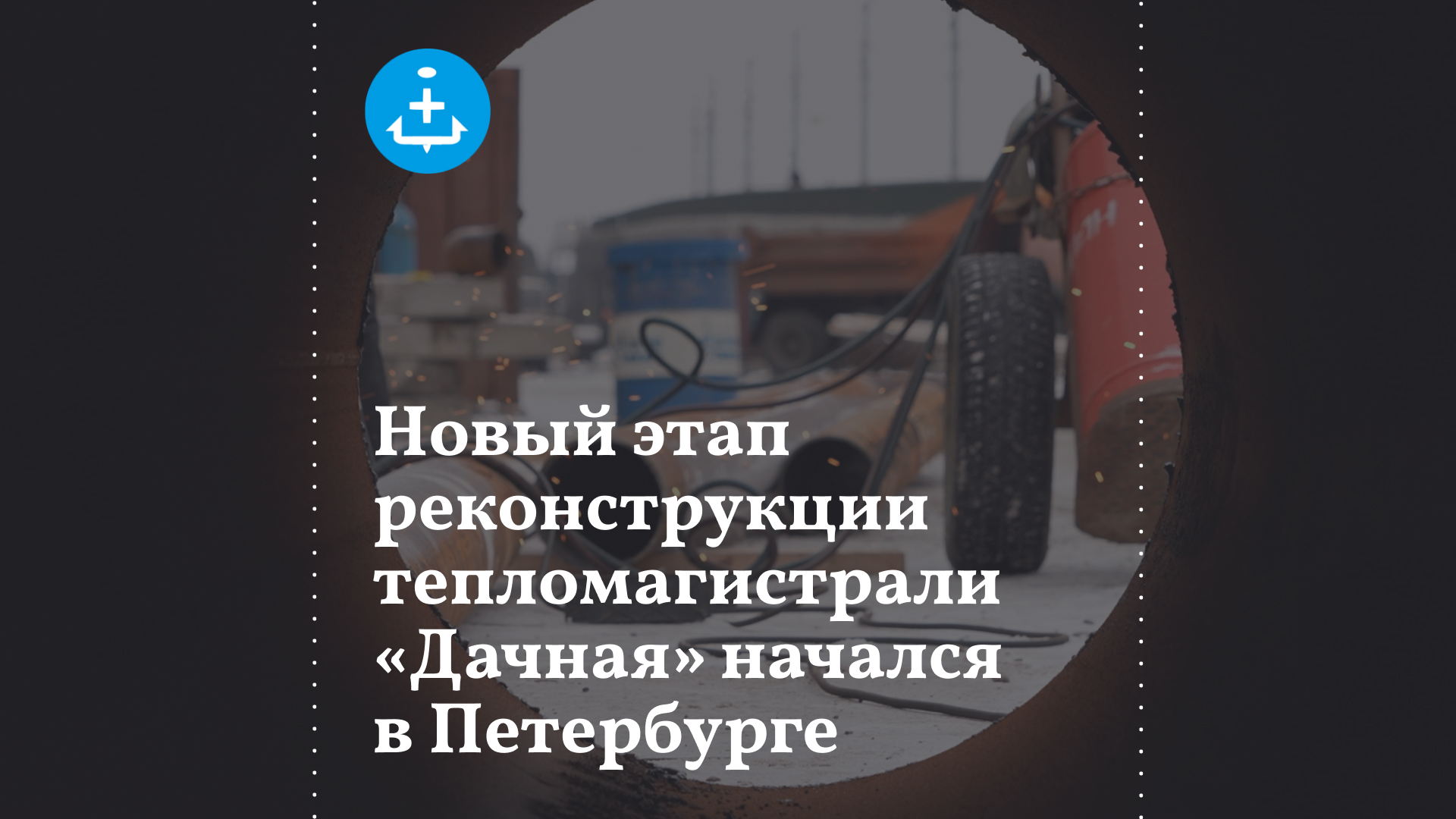 Новый этап реконструкции тепломагистрали «Дачная» начался в Петербурге