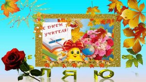 С ДНЕМ УЧИТЕЛЯ | Музыкальное поздравление на День Учителя | Красивая видео открытка