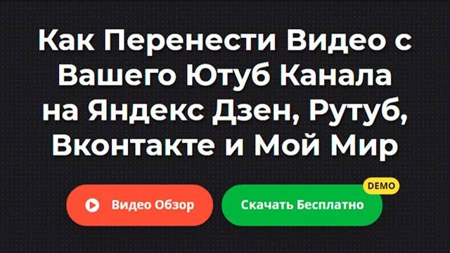 Как перенести видео с Ютуба на Яндекс Дзен, Рутуб, Вк и Мой Мир смотреть онлайн