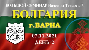 Надежда Токарева - 07.11.2021.Д-2_ Большой семинар. Варна (Болгария)