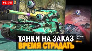 ЗАКАЖИ ГЛАДИАТОРСКИЙ ТАНК, НА КОТОРОМ Я БУДУ СТРАДАТЬ в Tanks Blitz