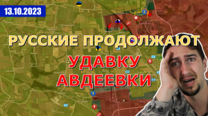Русские Продолжают Сжимать Горловину Авдеевского Котла. Военные Сводки И Анализ 13 октября