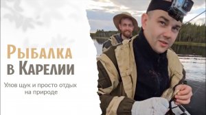 РЫБАЛКА В КАРЕЛИИ В 2023 | УЛОВ ЩУК | ОТДЫХАЕМ НА ПРИРОДЕ | #карелия #лето #рыбалка