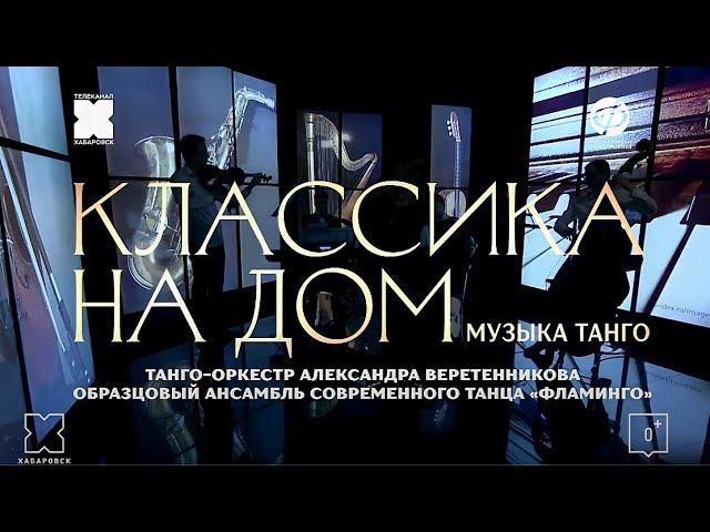 Классика на дом. Музыка танго