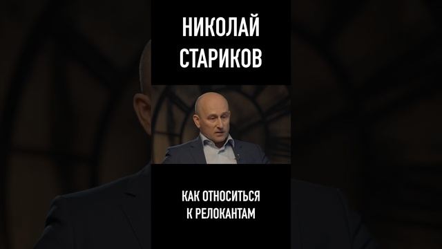Почему нельзя сравнивать релокантов с белой эмиграцией (Николай Стариков) #Shorts