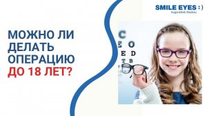Лазерная коррекция зрения у детей  - можно ли делать операцию до 18 лет?