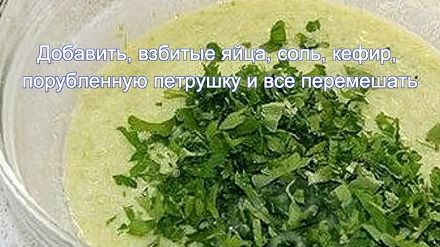 Блинчики из кабачков смотреть онлайн