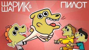 ШУРИК И ШАРИК - Но говорит только шарик