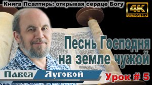 Урок субботней школы № 5. Песнь Господня на земле чужой.