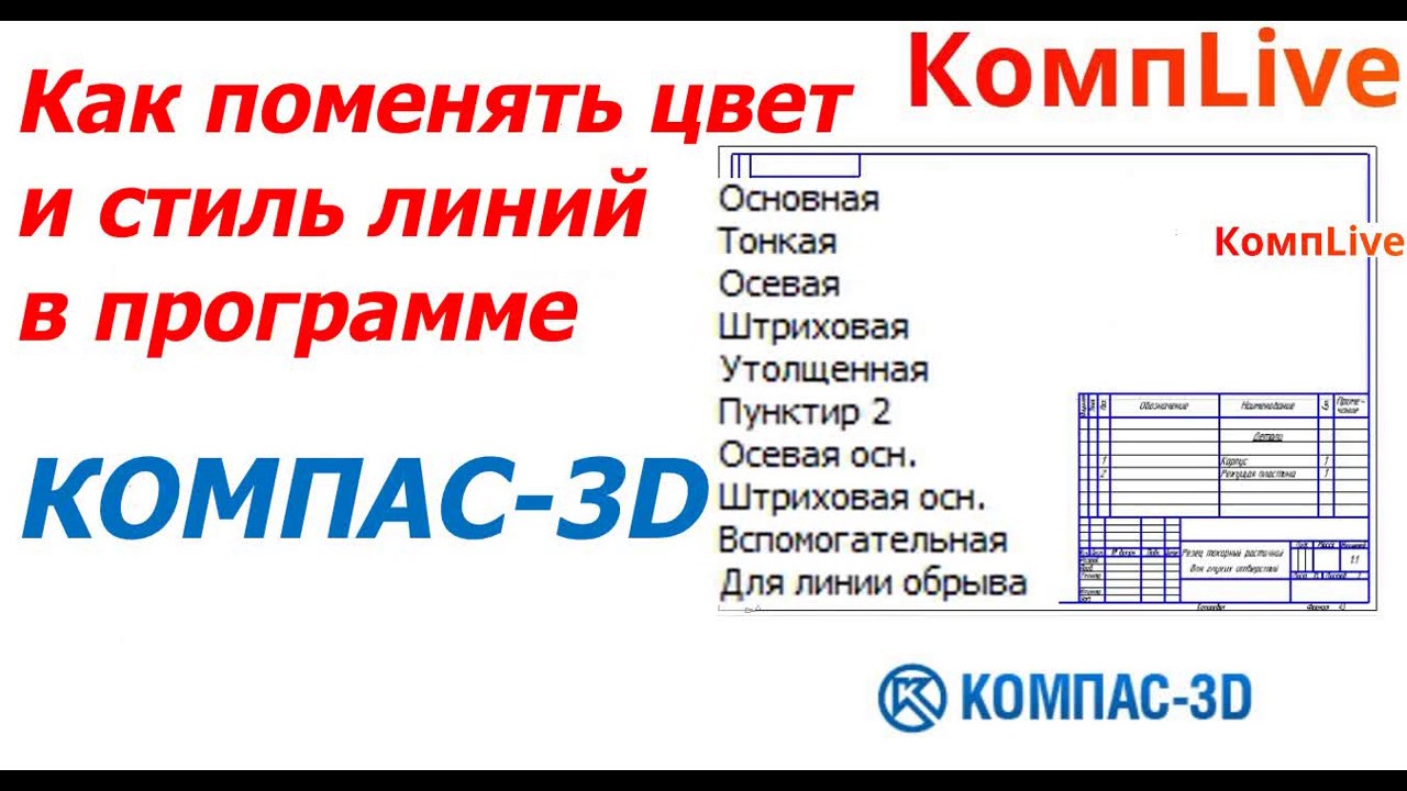 Как изменить цвет чертежа в компасе 3d