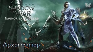Middle-earth. Shadow of War. Часть 46. DLC Клинок Галадриэли. Архитектор