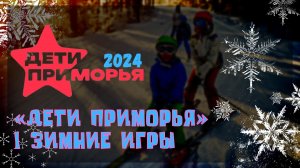 «Дети Приморья»  - какими будут I Зимние Игры в Приморье в феврале 2024 г.