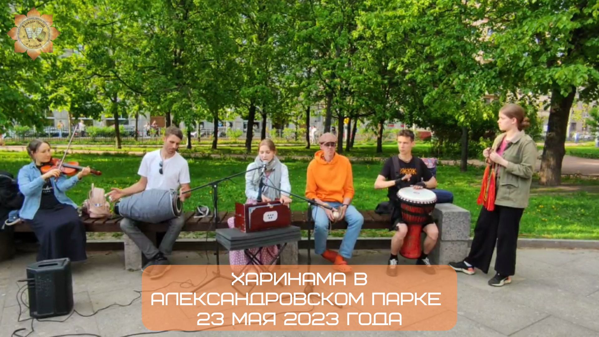 Харинама в Александровском парке, 23.05.2023