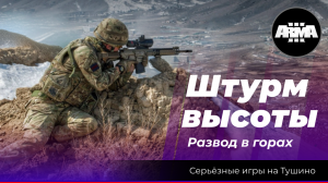 Arma 3 : "Штурм высоты" \ "Развод в горах"