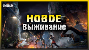 СУПЕР КРУТАЯ МОБИЛЬНАЯ ВЫЖИВАЛКА! ПЕРВЫЙ ВЗГЛЯД НА Undawn! Undawn