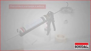 Санитарный силиконовый герметик Soudal Кухни Ванные. Инструкция по применению.