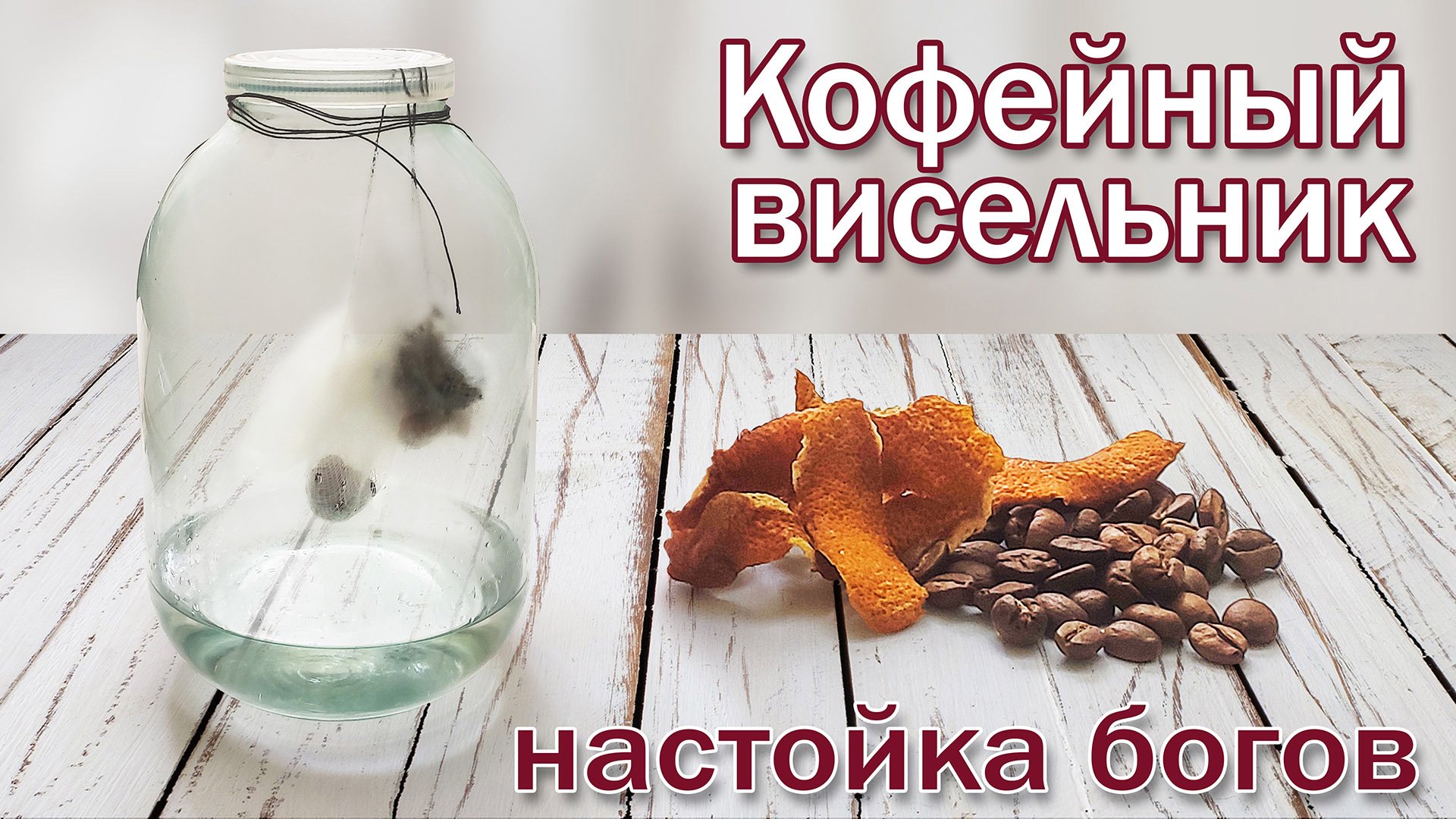 Кофейная настойка на самогоне