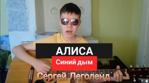 АЛИСА - Синий дым (Cover by Сергей Леголенд)