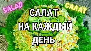 Простой салат на каждый день