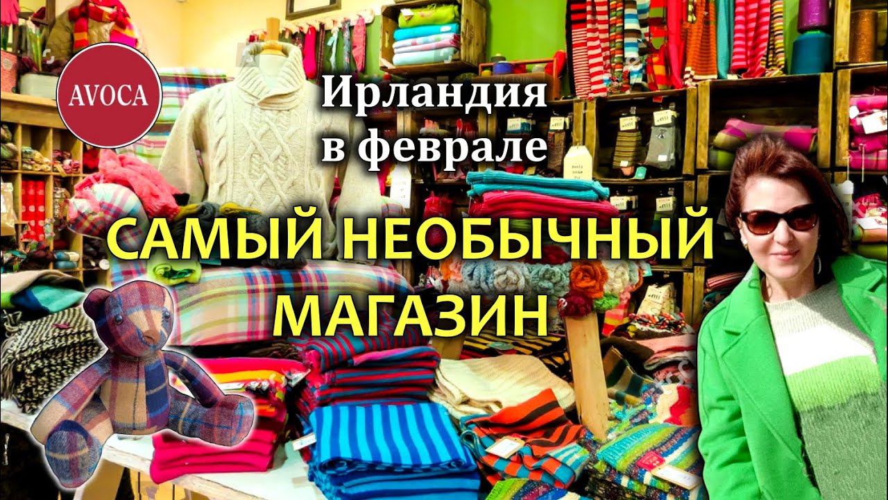 Ирландия / Самый интересный магазин / AVOCA Rathcoole