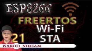 Программирование МК ESP8266. Урок 21. FreeRTOS. Wi-Fi. Режим STA