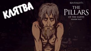 Ken Follett's The Pillars of the Earth #13 - КЛЯТВА