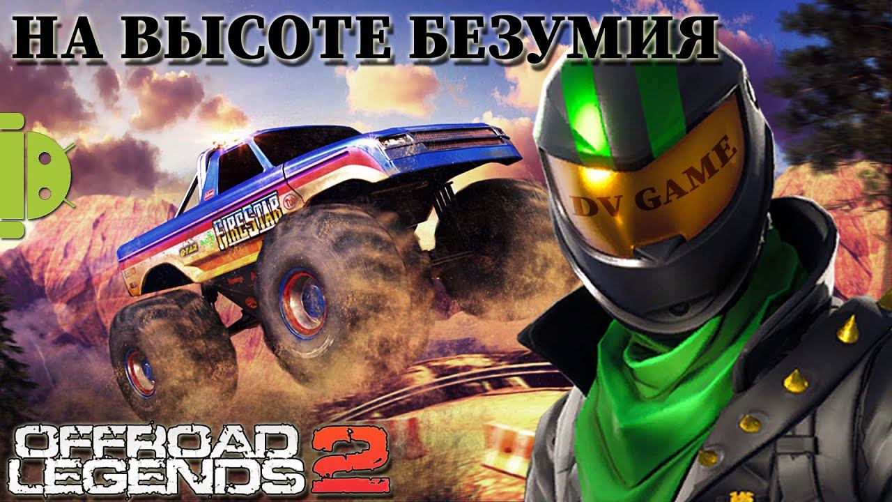 OFFROAD LEGENDS 2 ОБЗОР ГОНОК НА АНДРОИД С DV GAME смотреть онлайн