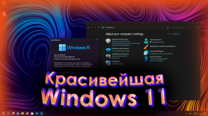 Улучшенная НЕВЕРОЯТНО КРАСИВАЯ Windows 11 - Rectify 11 v2.5. Обзор. | Облегчённая сборка Windows 11!