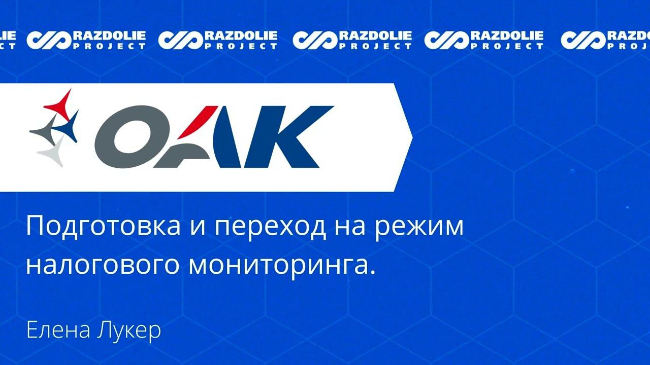 Подготовка и переход на режим налогового мониторинга. ПАО "ОАК"
