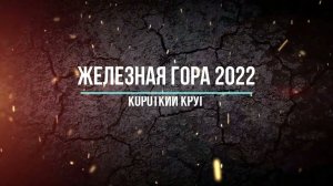 Железная гора 2022 короткий круг (Евгений Бушуев)