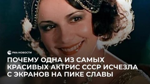 Почему одна из самых красивых актрис СССР исчезла с экранов на пике славы