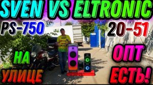SVEN VS ELTRONIC СРАВНИМ ОГРОМНУЮ КОЛОНКУ ELTRONIC 20-51 FIRE BOX 1200 со SVEN PS-750 ВПЕРВЫЕ!!!.