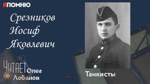 Срезников Иосиф Яковлевич. Проект "Я помню" Артема Драбкина. Танкисты.