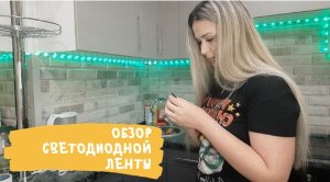Светодиодная лента