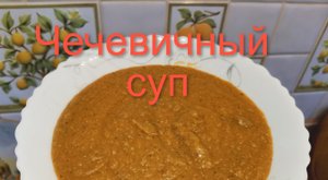 Чечевичный суп.mp4