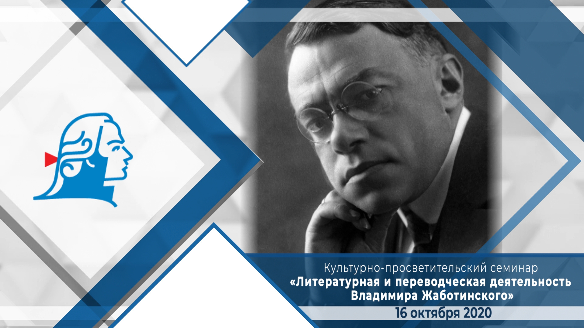 Семинар «Литературная и переводческая деятельность Владимира Жаботинского»