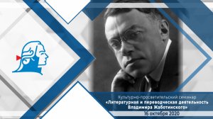 Семинар «Литературная и переводческая деятельность Владимира Жаботинского»