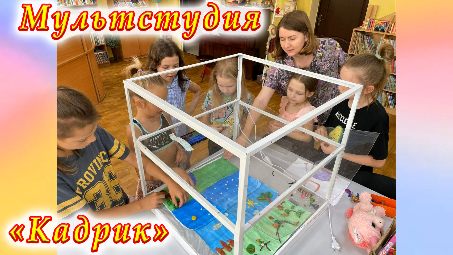 Мультстудия «Кадрик». 10.06.2023. Как создаются мультфильмы.