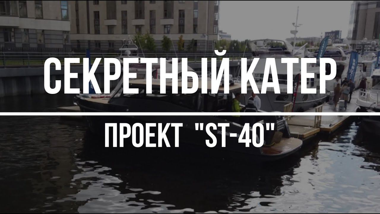 Катер ST-40: Секретный "Luxury" катер от неизвестной верфи.