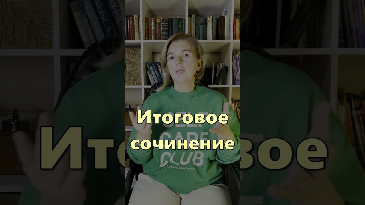Объясняю за 30 секунд: темы для итогового сочинения часть 3 #shorts #огэ #егэ #итоговоесочинение смотреть онлайн