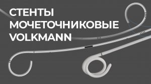 Стенты мочеточниковые Volkmann