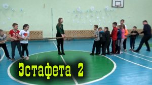 Эстафета 2е классы.mp4