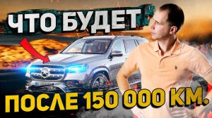 ЧТО БУДЕТ с Mercedes GLS 350d 2019 после 150 000 км/Обзор и техническое обслуживание Мерседес ГЛС БУ