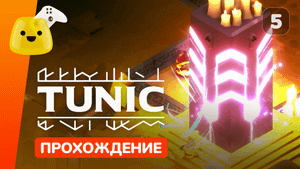 Лесная крепость и Восточное хранилище | Tunic - прохождение #5