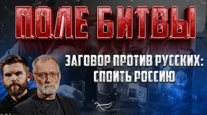 ЗАГОВОР ПРОТИВ РУССКИХ: СПОИТЬ РОССИЮ