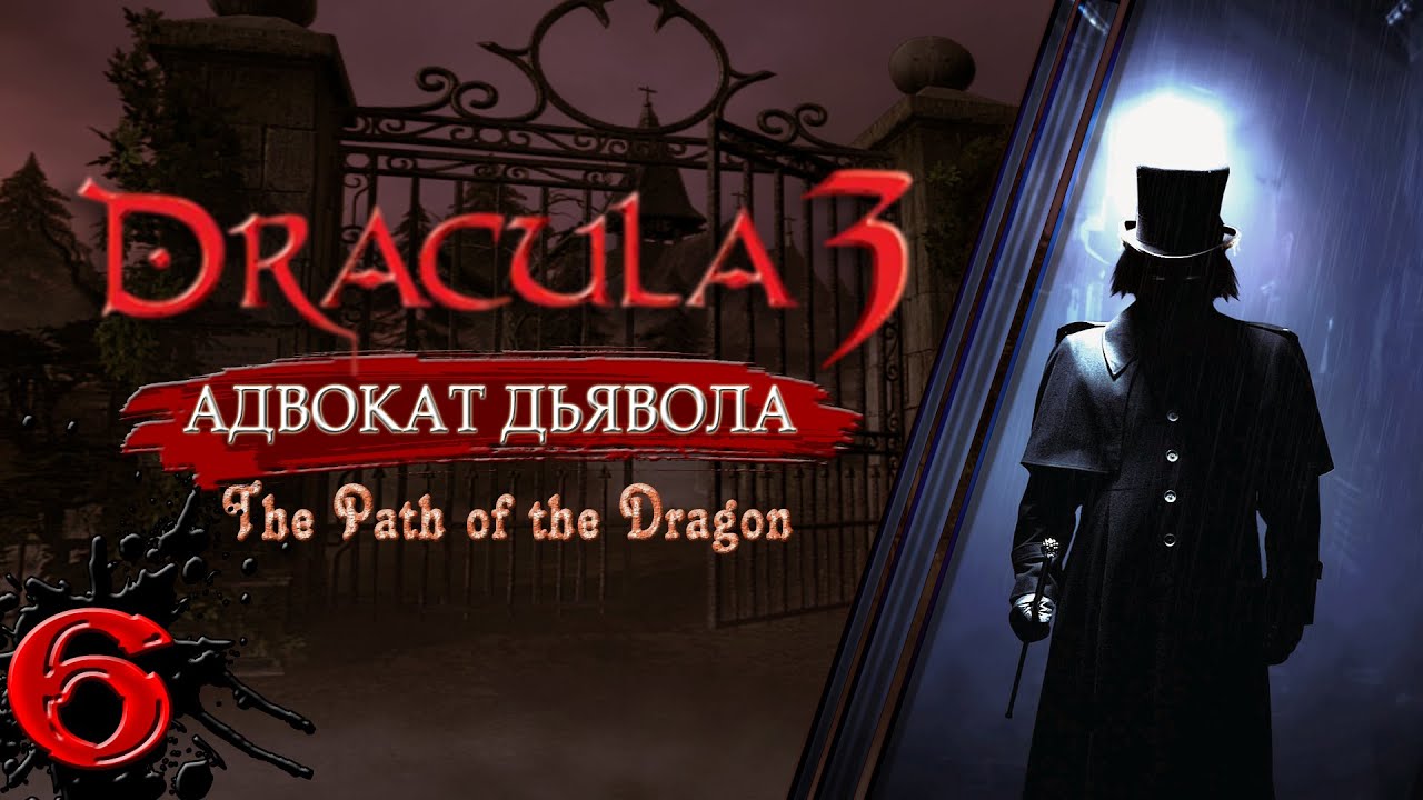 Dracula 3 Адвокат дьявола. Кто убийца? Прохождение без комментариев #6