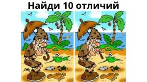 Найди 10 отличий
