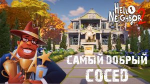 Прохождение Hello Neighbor 2 (привет сосед 2) (дом мэра)