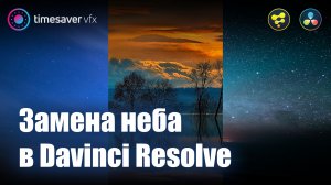 0012 Замена неба в Davinci Resolve / Трекинг и композитинг в Давинчи