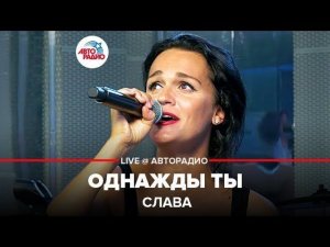 ️Слава - Однажды Ты (LIVE @ Авторадио)